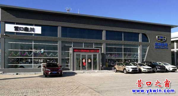 營口鑫川吉利4S店將盛大開業(yè)，買吉利、到鑫川